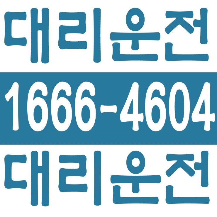  산남동 대리운전/청주지방법원 대리운전/청주지방검찰청 대리운전