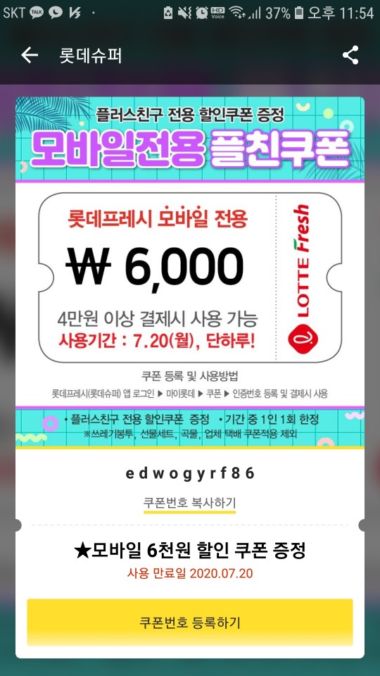  [할인] 롯데프레시 카카오톡 플러스친구 등록하고 쿠폰 받기