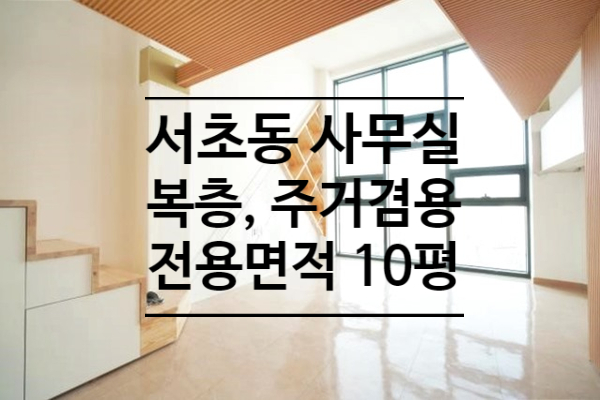 [서초동] 양재역 초역세권 복층 10평 사무실 임대