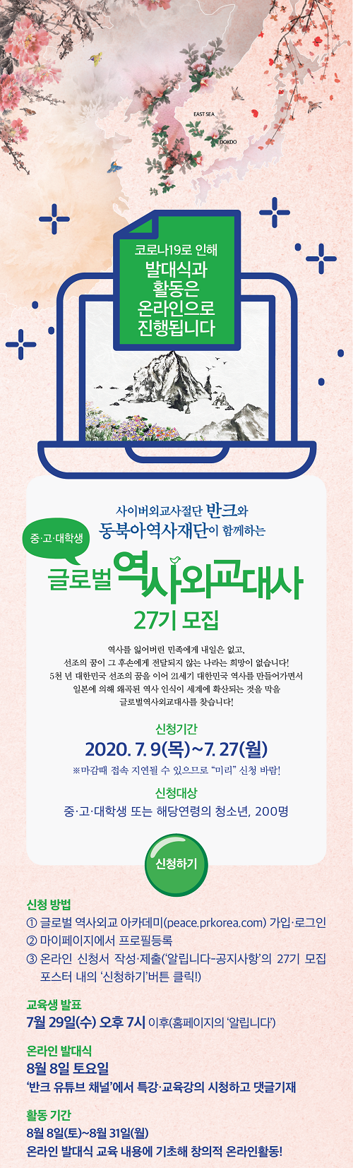 27기 글로벌 역사외교대사 모집 (~7/27)