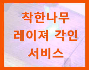  착한 나무 레이저 각인으로 나만의 아이템을 만들어 보세요 [홀츠바우 착한나무집프로]