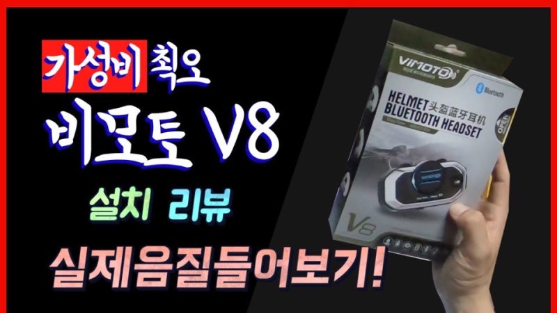 가성비 짱! 비모토 V8 설치 방법