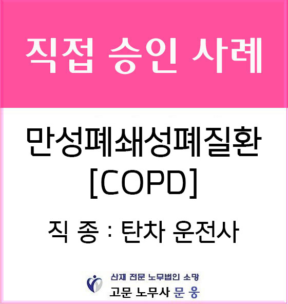 탄광 갱내 기계운전사의 COPD 산재처리 - 퇴직한지 30년이 지나도 승인됩니다!