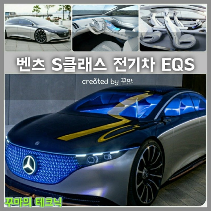  감각적인 벤츠의 S클래스 전기차 EQS 출시일과 가격 정보 파헤치기