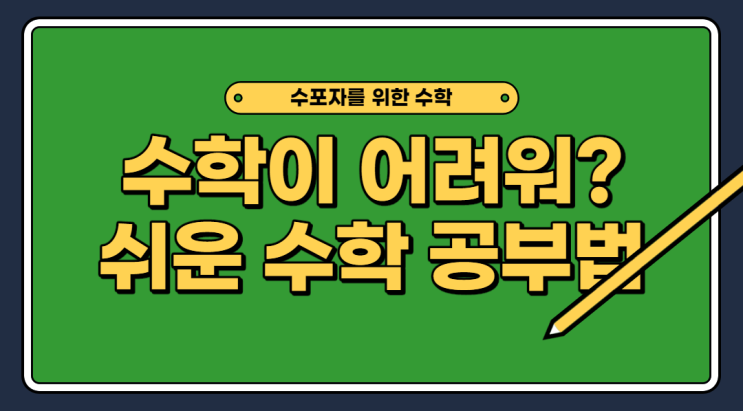  초등학생 중학생 고등학생 까지 수포자를 위한 내신 등급 향상 수학 공부법과 도움이 되는 수학 이야기
