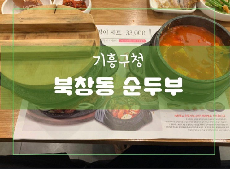  기흥구청 맛집 - 북창동 순두부 !!