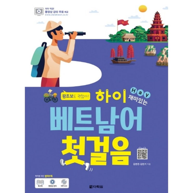  오늘자 셀제품 하이 Hay 재미있는 베트남어 첫걸음:왕초보도 괜찮아! 여러분 이겁니다