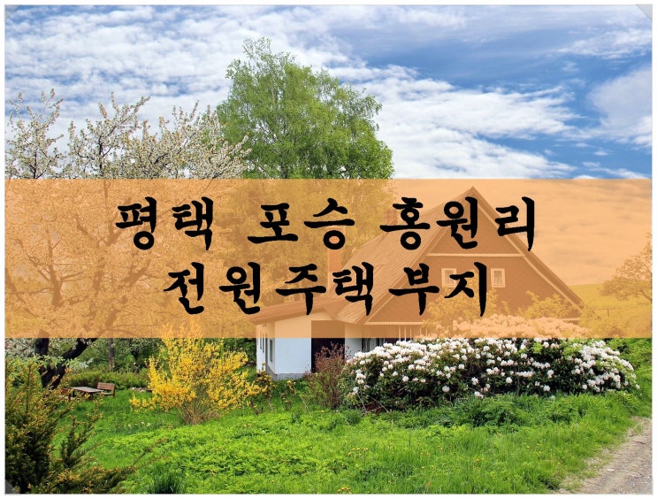  평택 포승읍 홍원리 전원주택부지 안내. 텃밭 가꾸며 전원 라이프~