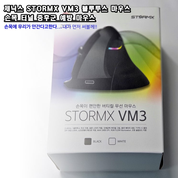 손목터널증후군 예방 마우스 제닉스 버티컬 마우스  VM3 리뷰!