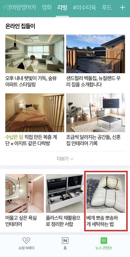  네이버 리빙판 메인에 올라갔어요 !