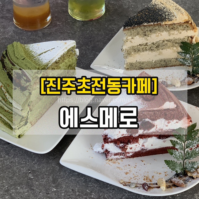 [진주초전동카페]진주카페추천, 에스메로