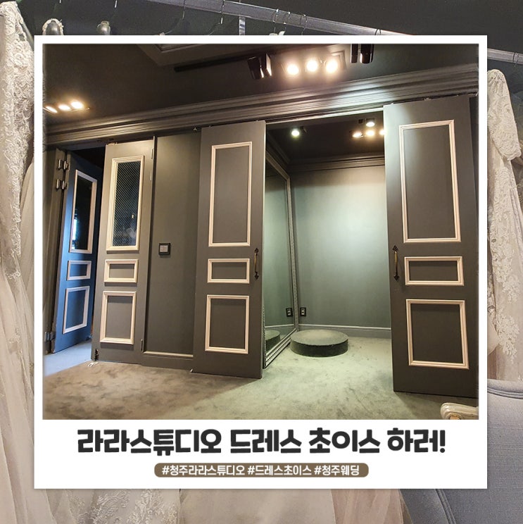 청주 라라스튜디오 드레스 초이스 하고 온 후기 청주 라라스튜디오 드레스 초이스 하고 온 후기