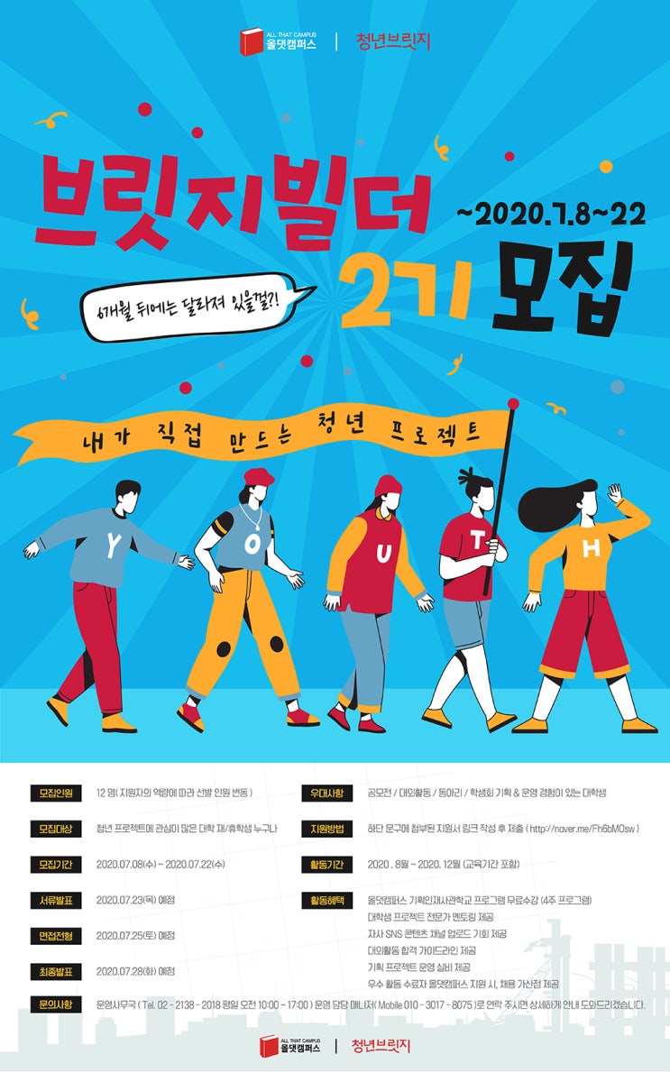 청년브릿지 성장형 서포터즈 브릿지빌더 2기 모집 (~7/22)