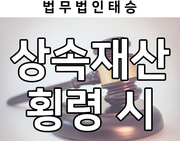  상속재산 횡령 시, 대처방안으로의 상속회복 청구 소송