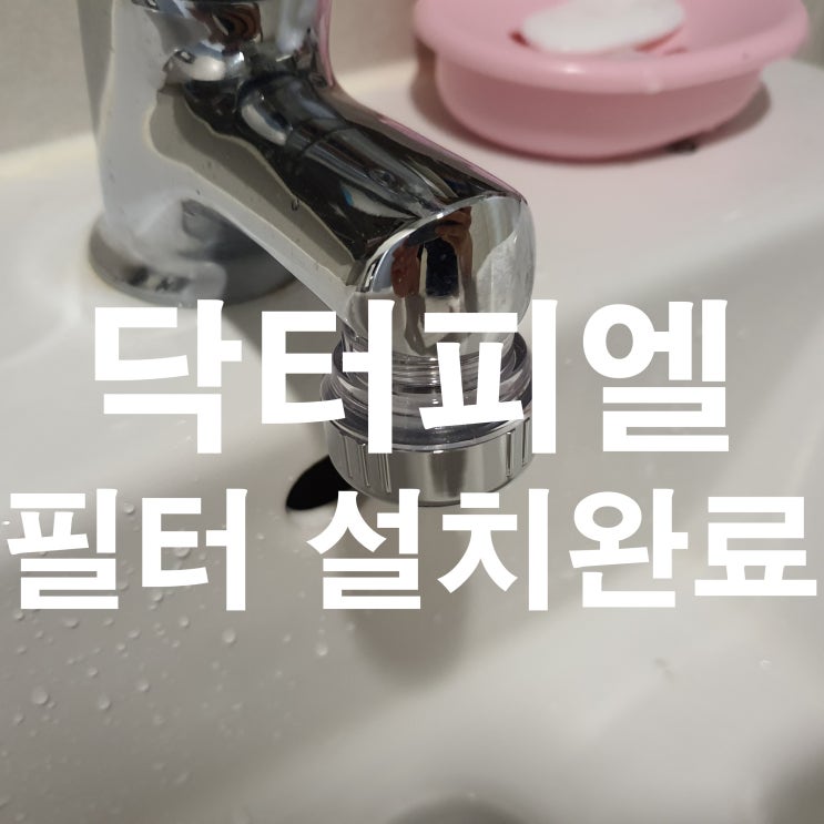  기생충 걱정에 닥터피엘 세면대 필터 설치했어요ㅠㅠ