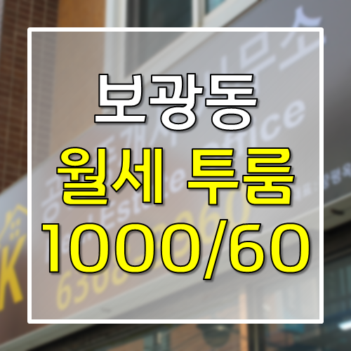  [거래완료]용산구 보광동동 깔끔한 투룸 1000 / 60