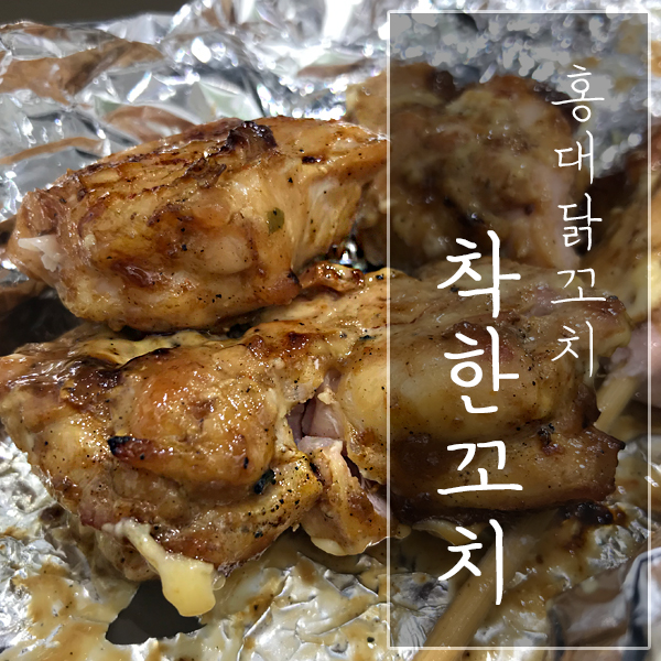  [서울 마포구 / 홍대 닭꼬치] "착한꼬치" - 저렴한 가격과 실한 닭고기의 만남!