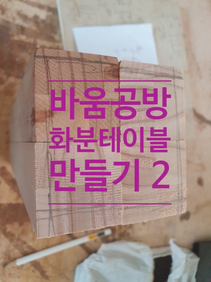  바움공방 화분받침대 만들기 2 - 완성