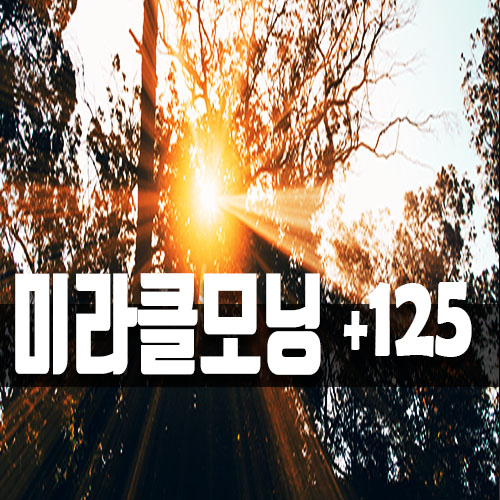  미라꿀모닝 125일차!