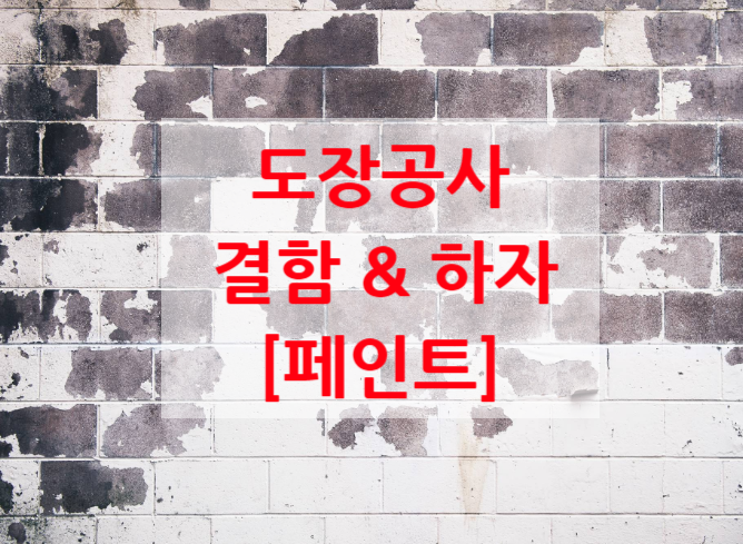 페인트 도장 하자 원인과 방지대책 페인트 도장 하자 원인과 방지대책