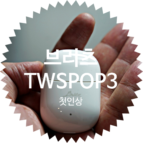  코드리스 블루투스 이어폰 브리츠 TWSPOP3 첫인상
