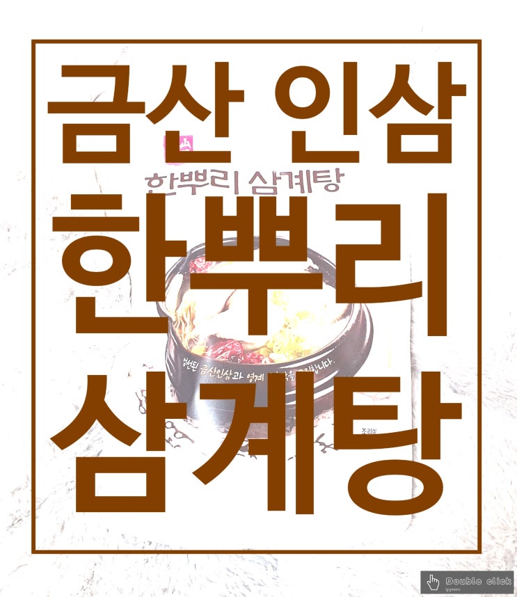  조금 늦은 초복 이른 중복! 금산 인삼 한 뿌리 삼계탕 솔직 후기