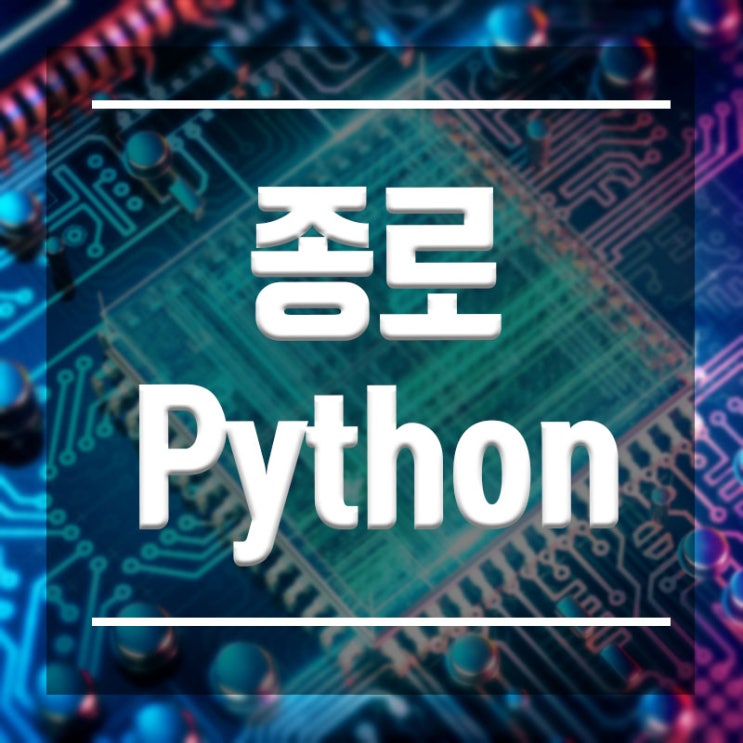  종로Python학원 :: 파이썬 4주면 충분합니다.
