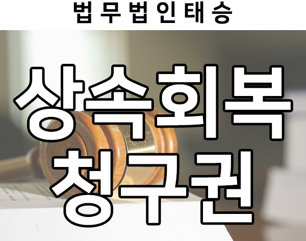  상속회복청구권 실제 사례로 이해하기
