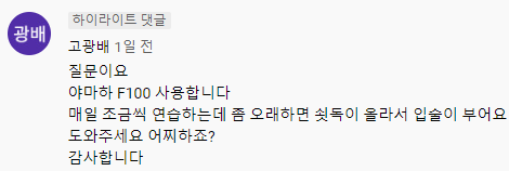 [질문/답변] 플루트 연습시 쇳독이 올라서 입술이 부어요