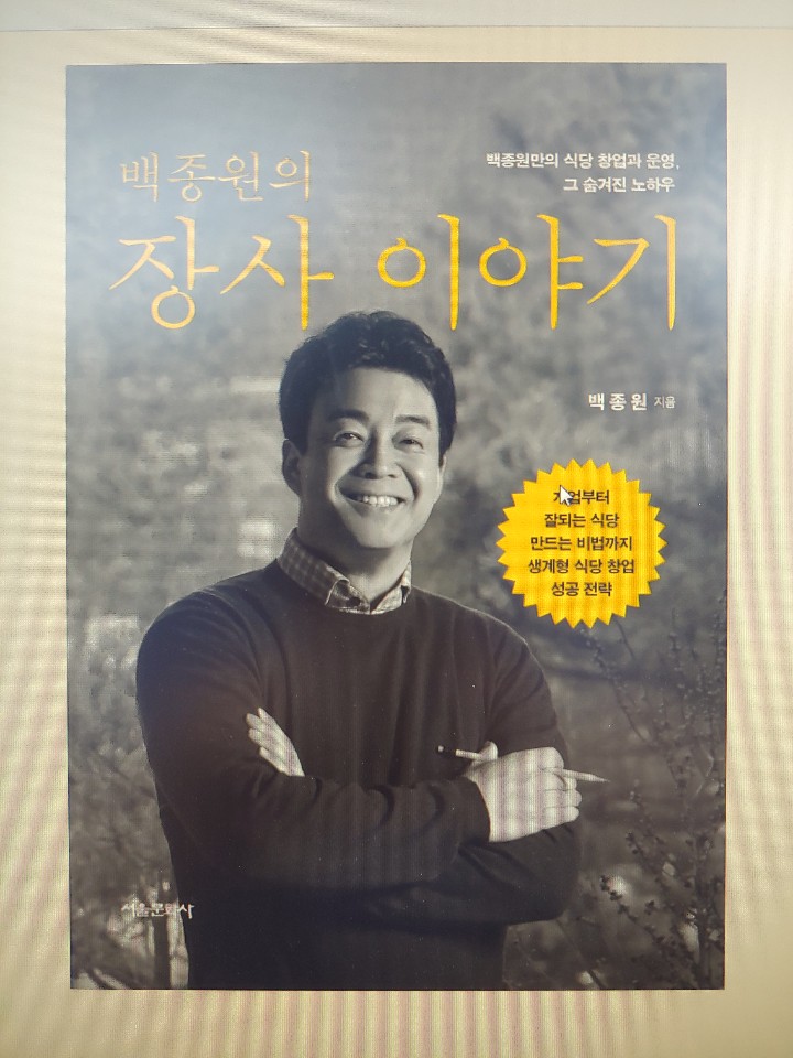  독서리뷰 - 백종원의 장사이야기