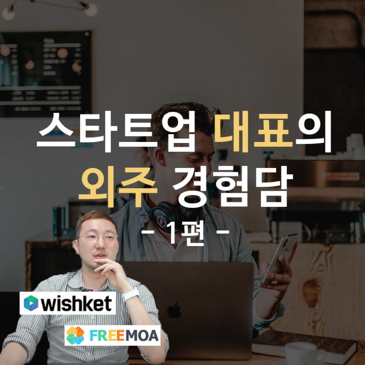  스타트업 IT 아웃소싱 경험담 [플랫폼 개발과 구축]