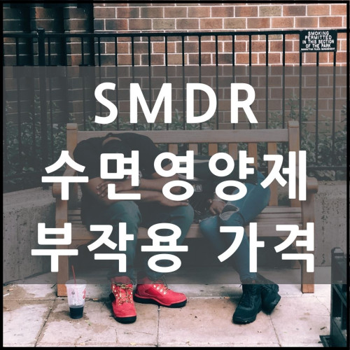  SMDR 수면영양제 부작용 있을까요?