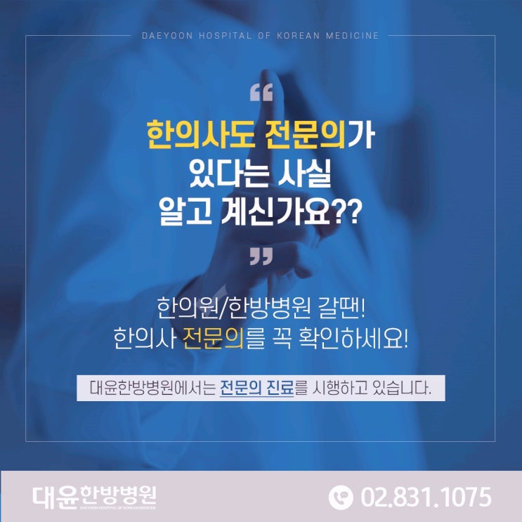  마포구 재활병원 대윤한방병원을 소개합니다