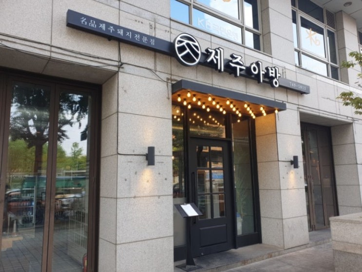  신용산 제주흑돼지 맛집    [제주아방]