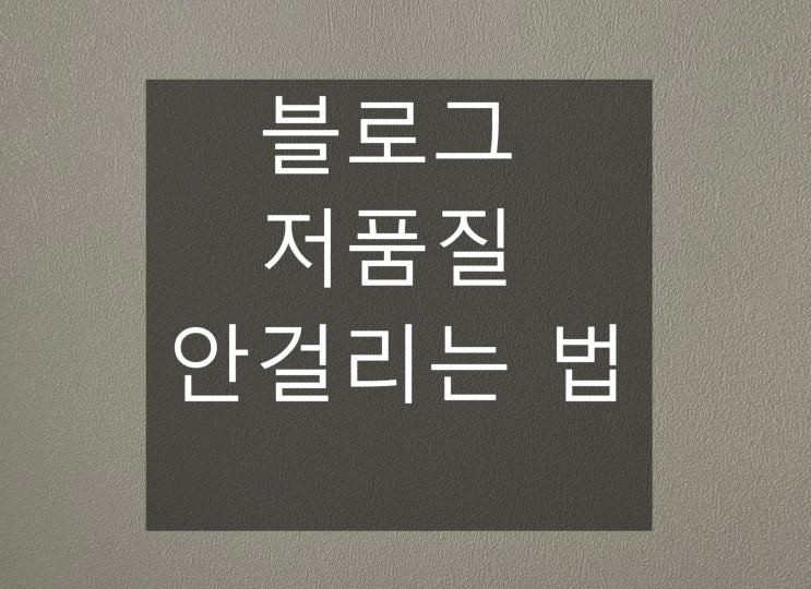확실하게 블로그 저품질 안걸리는법!/기자단 저품질 안걸리기/나만 아는 방법 확실하게 블로그 저품질 안걸리는법!/기자단 저품질 안걸리기/나만 아는 방법