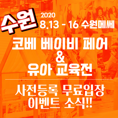  2020년 8월 수원 코베 베이비페어 & 유아교육전 사전등록 무료입장 및 개최 정보