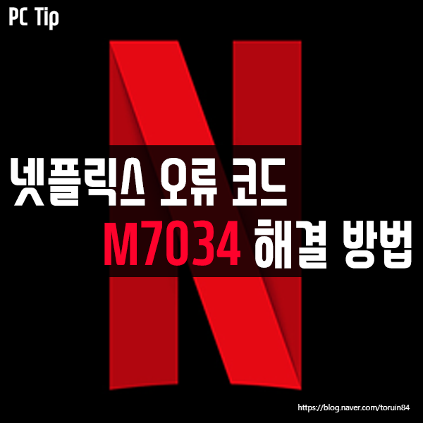 넷플릭스(Netflix) 오류 코드 M7034 해결 방법 넷플릭스(Netflix) 오류 코드 M7034 해결 방법