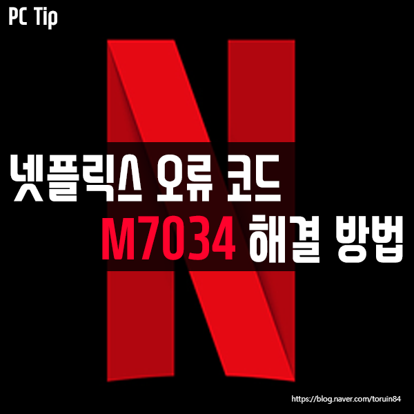 넷플릭스(Netflix) 오류 코드 M7034 해결 방법