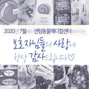  2020년 7월에도 센텀동물메디컬센터에 주시는 보호자님들의 사랑에 항상 감사드립니다 (부산 수영구 남구 연제구 분과 전문 동물병원)
