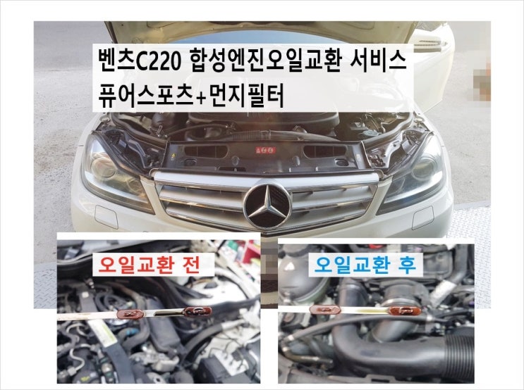 벤츠 C220d 퓨어스포츠 합성엔진오일+먼지필터교환 서비스.부천벤츠BMW합성엔진오일교환전문점K1모터스 