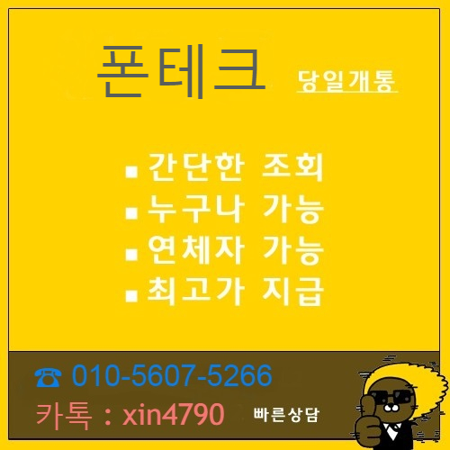 대전 폰테크,가개통 당일개통,당일지급,업계최고현금지급!