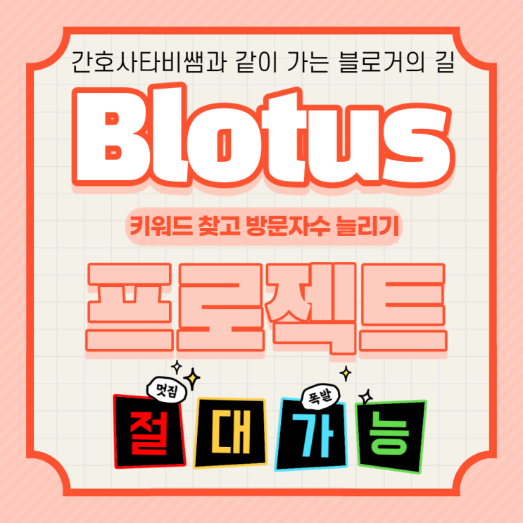  블로투스 1기 모집 험난한 N 세계에서 상위노출될 수 밖에 없는 이유
