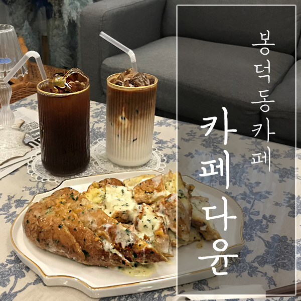 [대구 남구 / 봉덕동 카페] "카페다윤" - 넓은 공간에서 즐기는 베이커리와 커피!