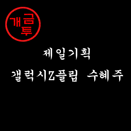  제일기획 주가 및 실적: 갤럭시Z플립 5G 수혜주