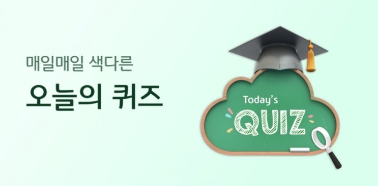 3리브메이트 오늘의퀴즈(7월21일 화요일) "쓴 것이 다하면 단 것이 온다는 뜻으로, 고생 끝에 낙이 온다라는 말을 뜻하는 사자성어는?"