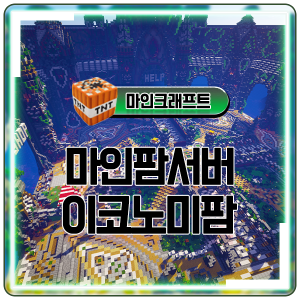  마인크래프트 마인팜서버 1.14.4 이코노미팜 이곳에서 즐기자