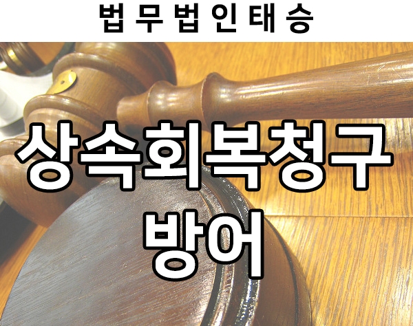  상속회복청구 및 유류분반환청구 방어 성공사례