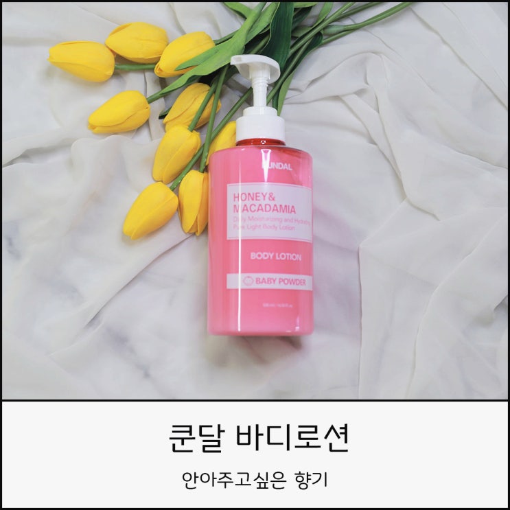  안아주고 싶은 향기 쿤달 바디로션 추천