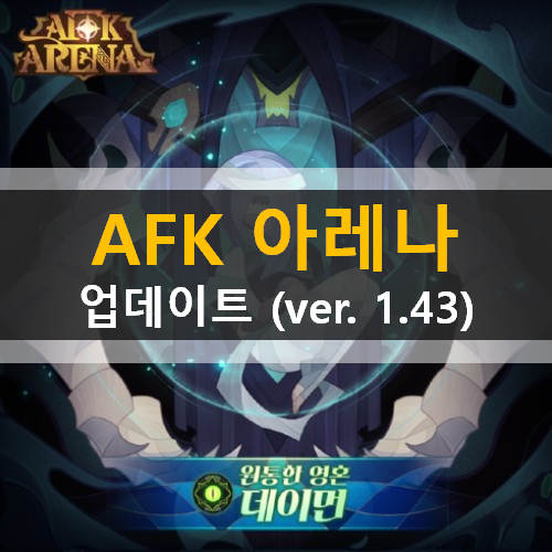 AFK아레나 업데이트(ver 1.43) 신규 영웅 데이먼 신규 콘텐츠 보물섬 추가