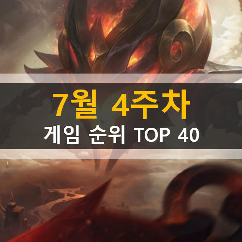 모바일게임순위 PC게임순위 온라인게임순위 스팀게임순위 (2020년 7월 4주차)